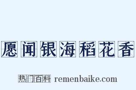 愿闻银海稻花香是什么意思的图片